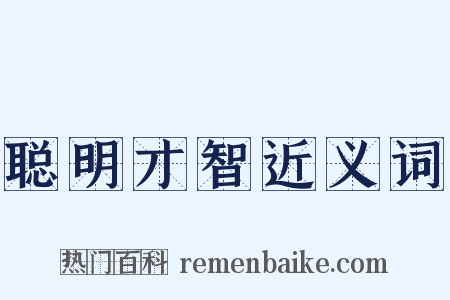 聪明才智近义词是什么意思的图片